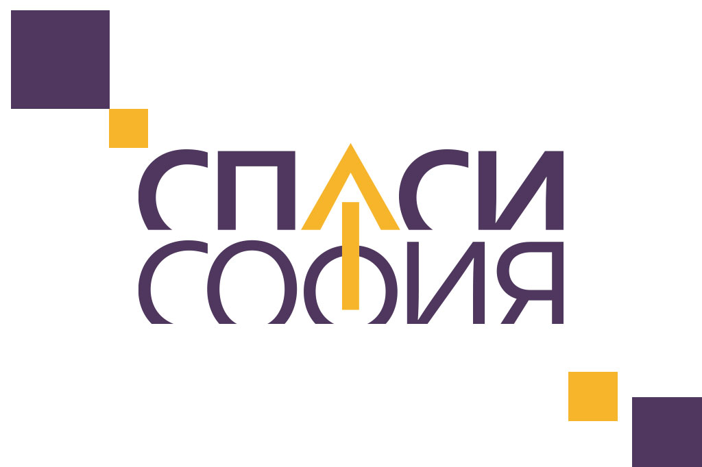 Отворено писмо за качеството на ремонтите в София