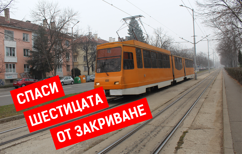Да спрем унищожението на софийските трамваи