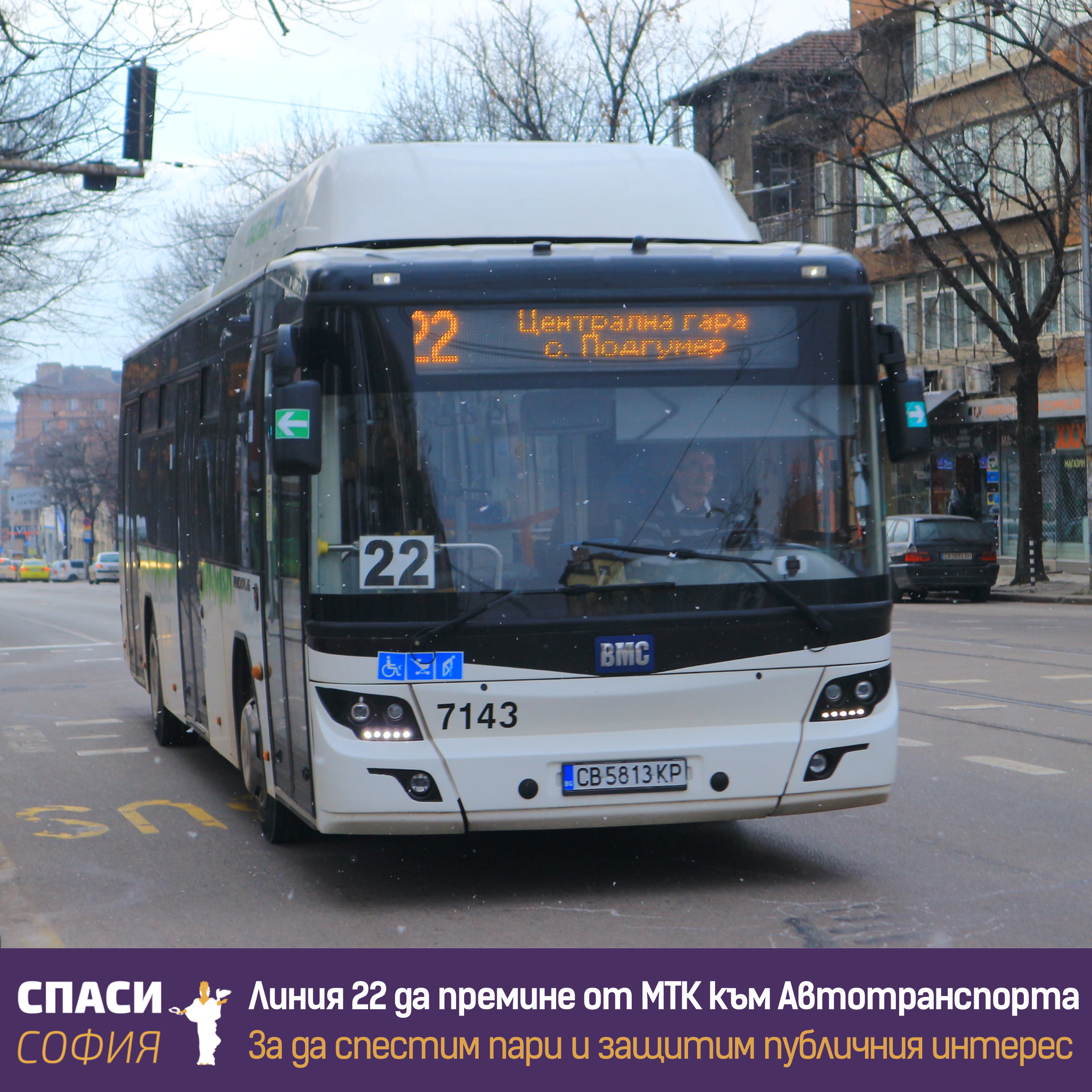 Линия 22 да премине от МТК към Столичния автотранспорт, за да спестим пари и да защитим обществения интерес