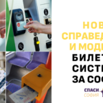 Предлагаме нова справедлива и модерна билетна система за София