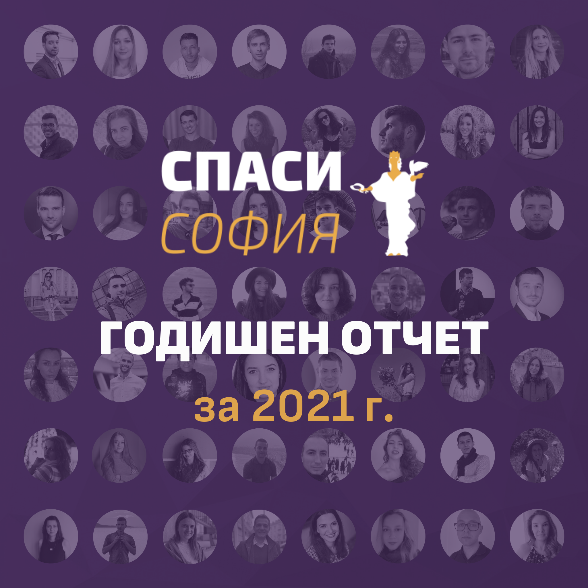 Годишен отчет Спаси София 2021 г.