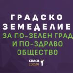 ДОКЛАД: Мерки за насърчаване на градското земеделие в София