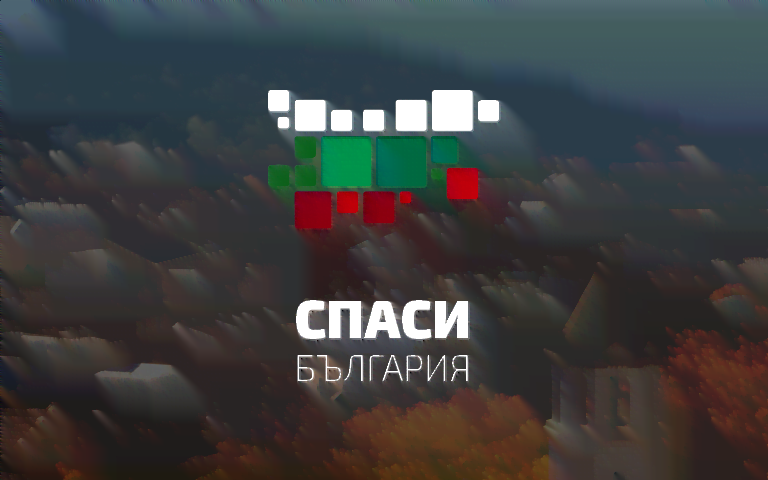 Представяме ви „Спаси България“