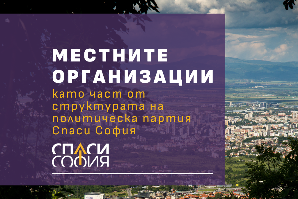 Местните организации като част от структурата на политическа партия Спаси София