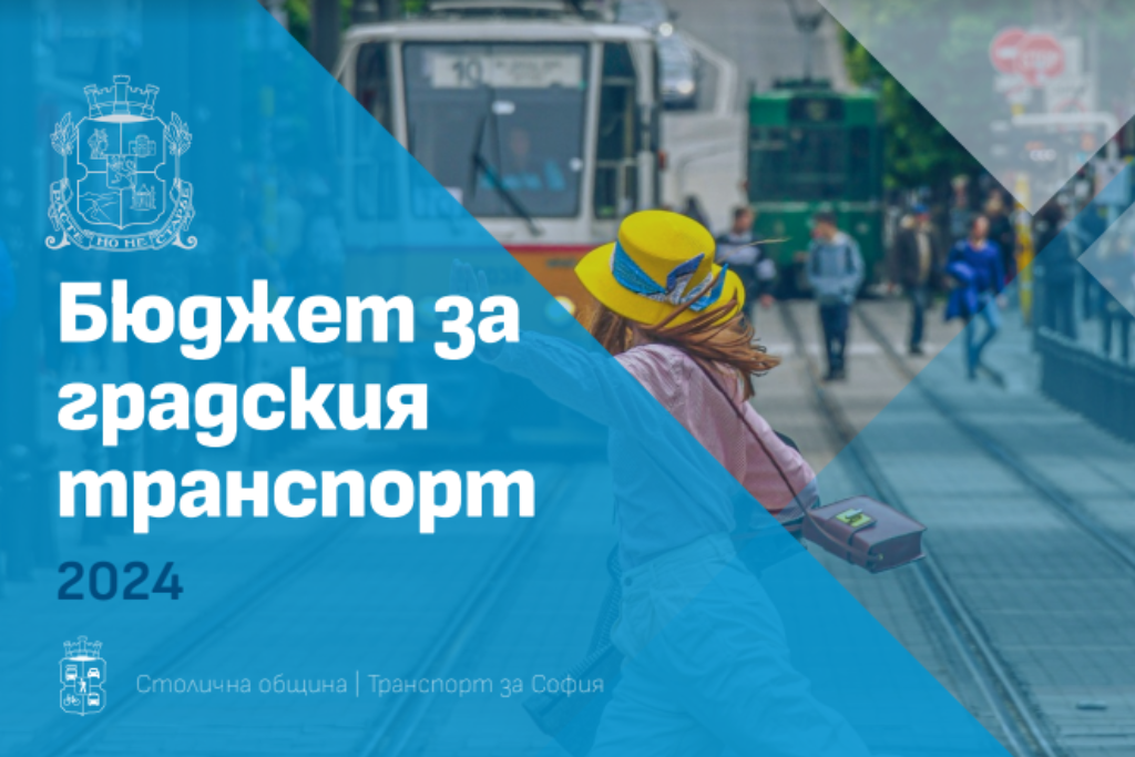 Рекорден бюджет за градския транспорт на София