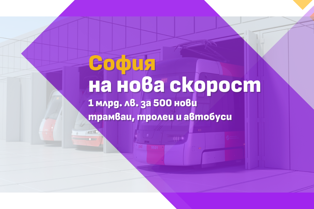 500 нови превозни средства за градския транспорт – София на нова скорост