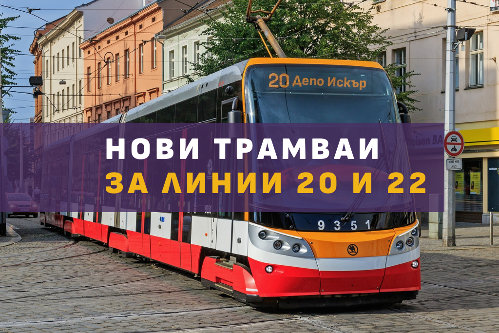 Нови трамваи за линии 20 и 22 