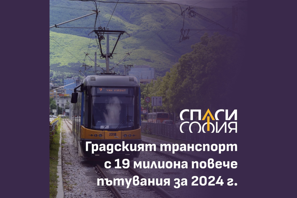 Повече пътници в градския транспорт през 2024 г. – призоваваме държавата да задели повече средства за него