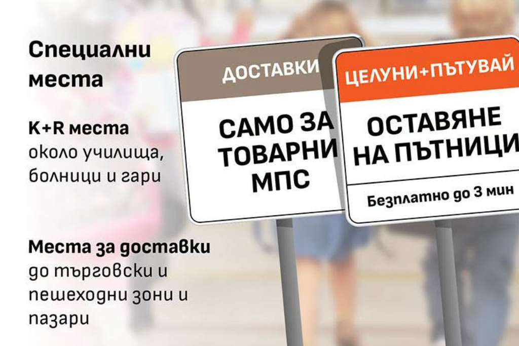 Създаване на Kiss & Ride места и места за доставки в Закона за движението по пътищата